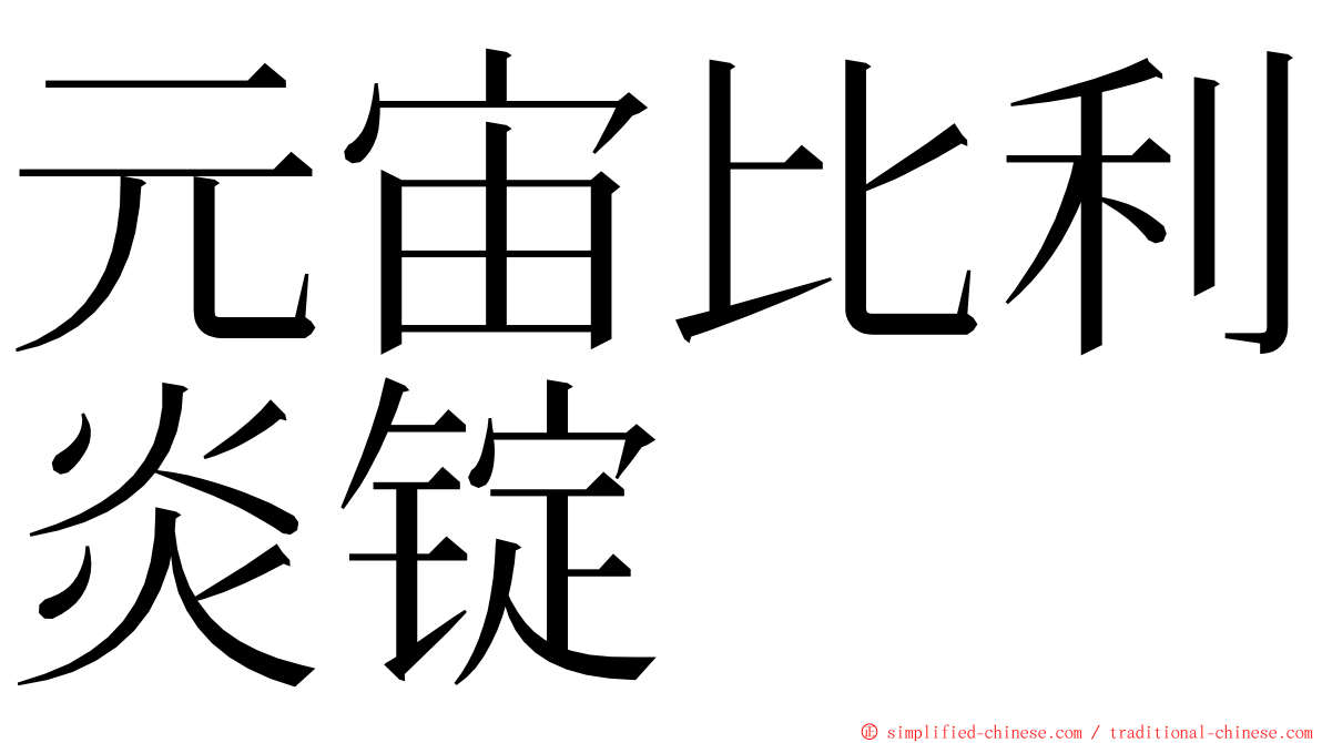 元宙比利炎锭 ming font