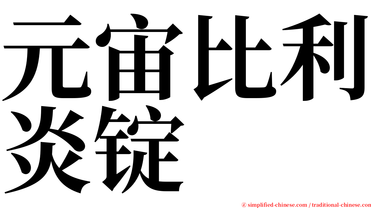 元宙比利炎锭 serif font