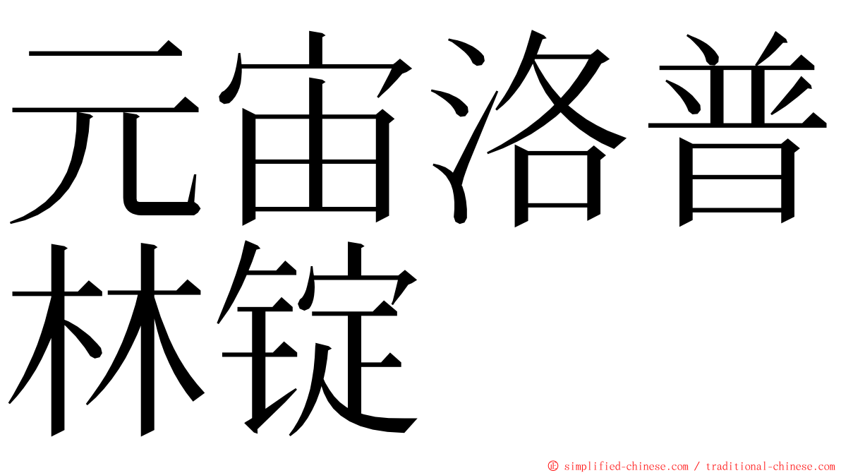 元宙洛普林锭 ming font