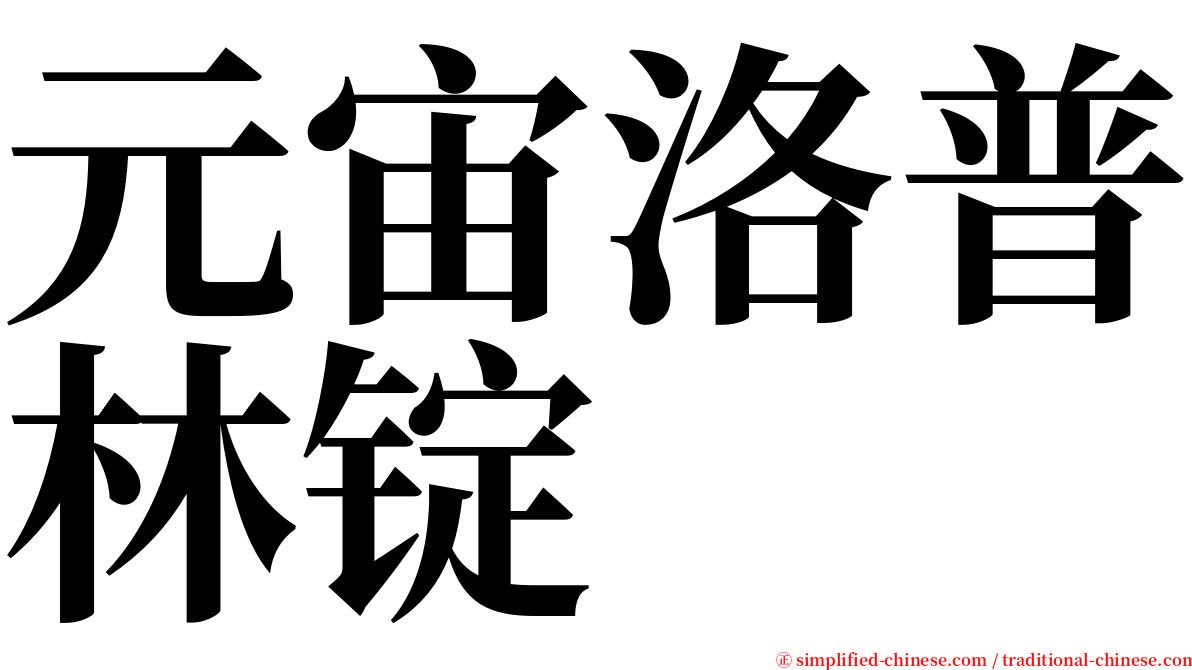 元宙洛普林锭 serif font