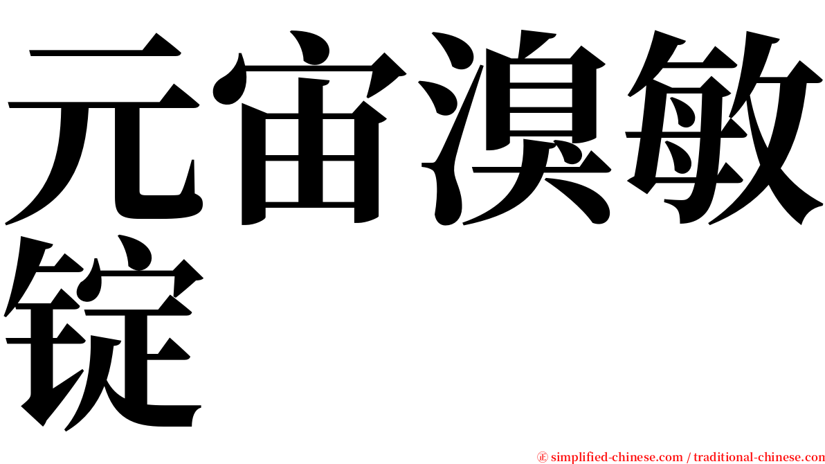 元宙溴敏锭 serif font