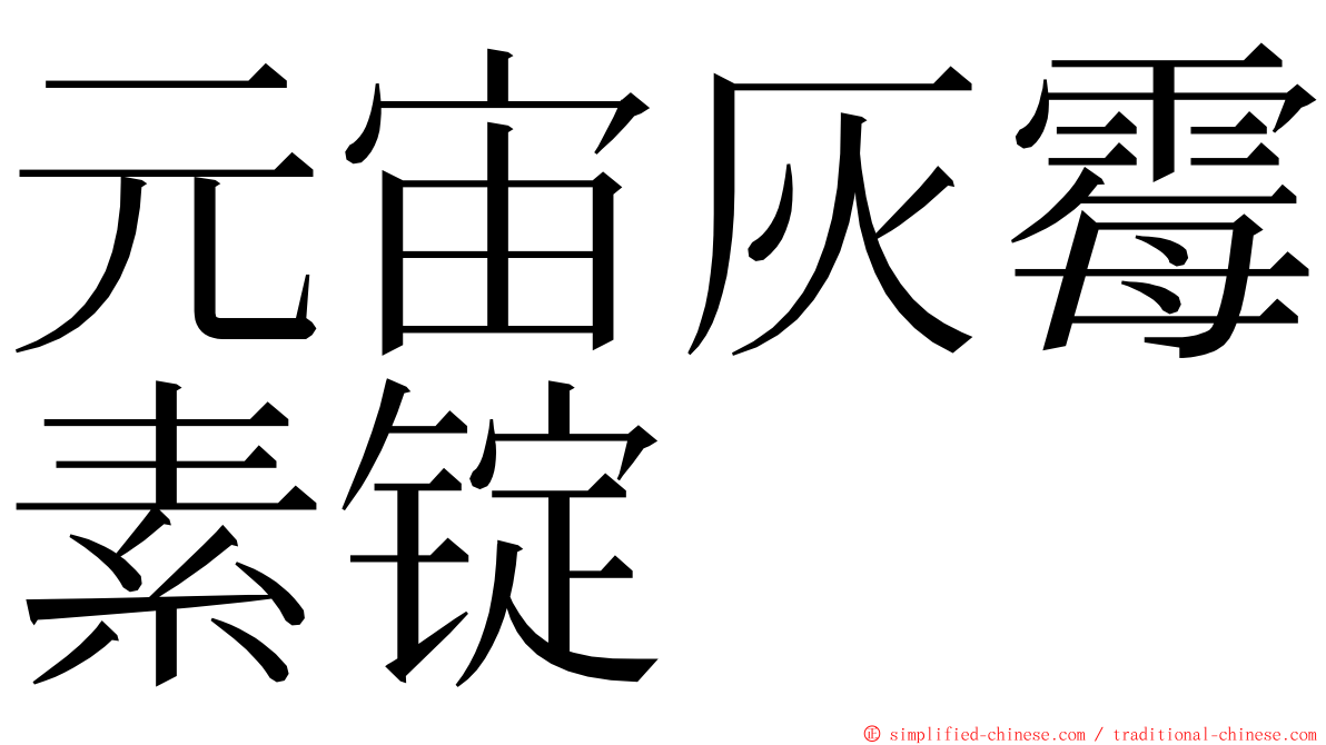 元宙灰霉素锭 ming font