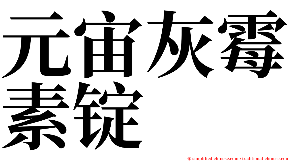 元宙灰霉素锭 serif font