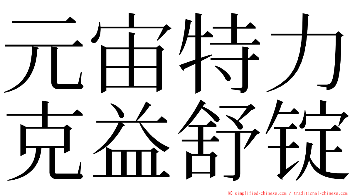 元宙特力克益舒锭 ming font