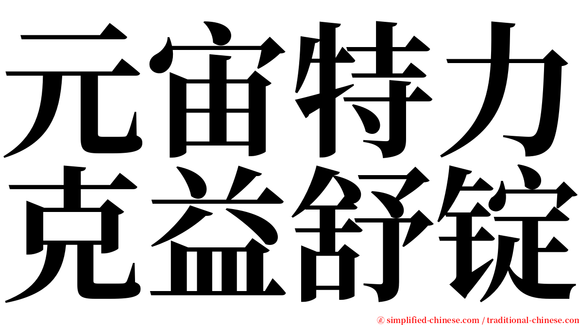 元宙特力克益舒锭 serif font