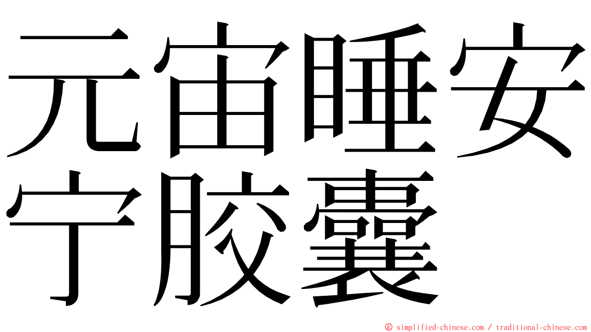 元宙睡安宁胶囊 ming font