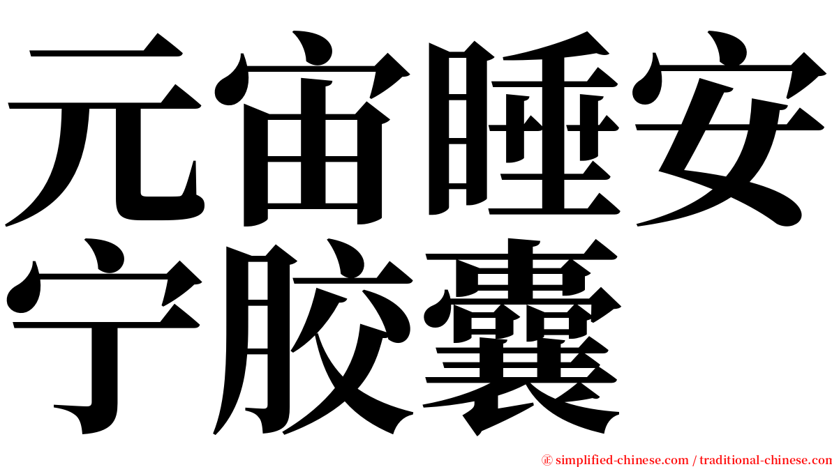 元宙睡安宁胶囊 serif font