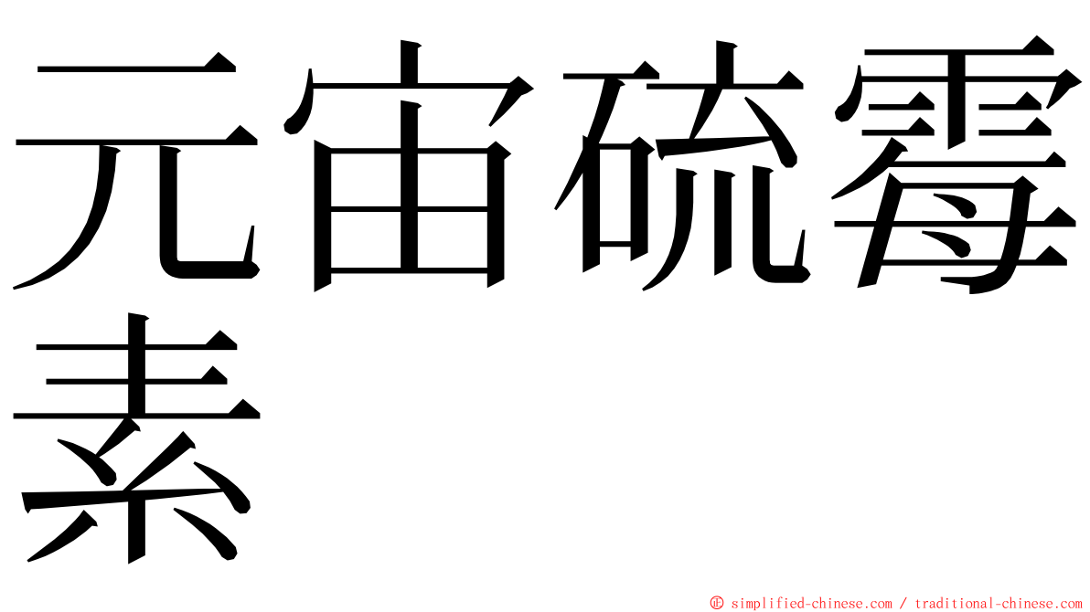 元宙硫霉素 ming font