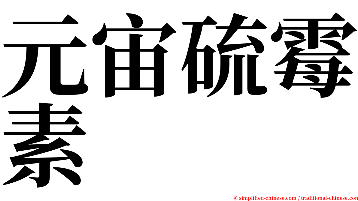 元宙硫霉素 serif font