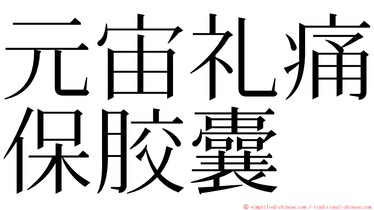 元宙礼痛保胶囊 ming font