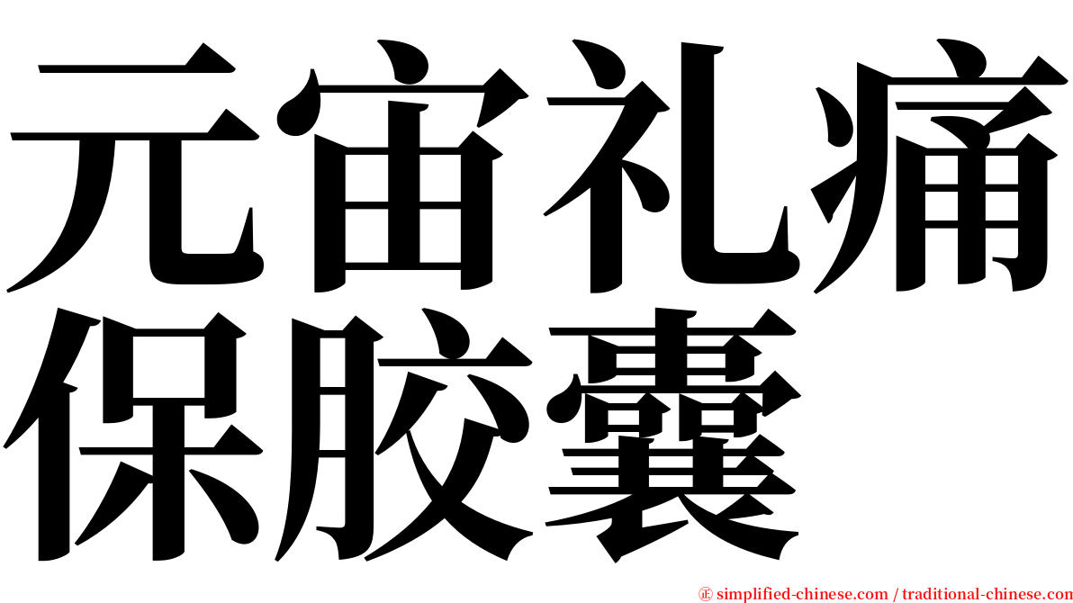 元宙礼痛保胶囊 serif font