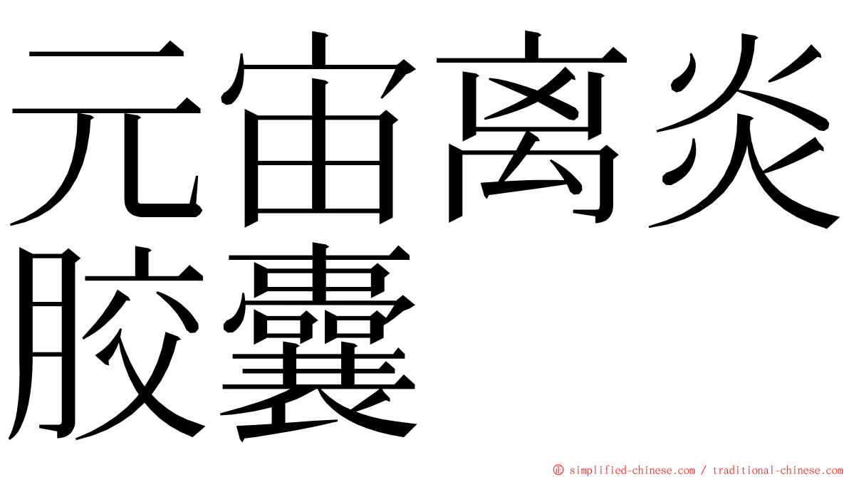 元宙离炎胶囊 ming font