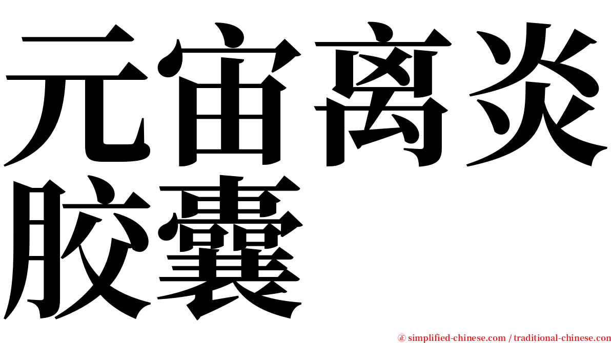 元宙离炎胶囊 serif font