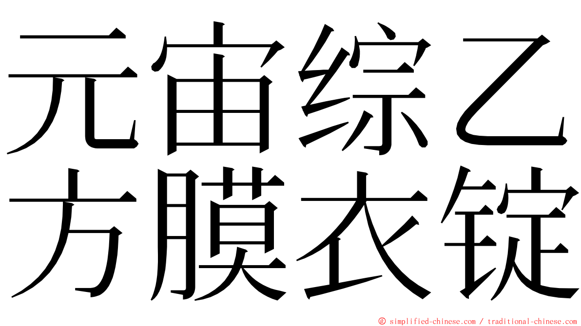 元宙综乙方膜衣锭 ming font