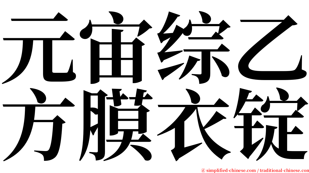 元宙综乙方膜衣锭 serif font