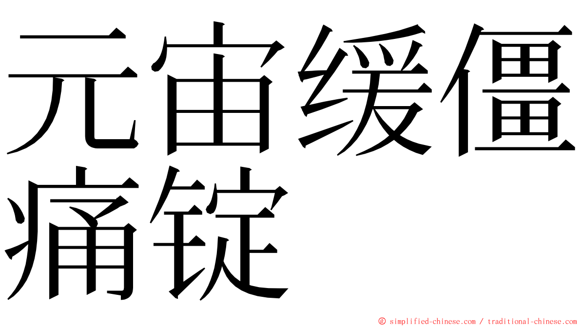 元宙缓僵痛锭 ming font