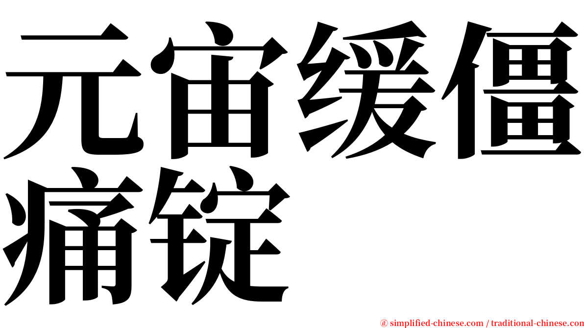 元宙缓僵痛锭 serif font