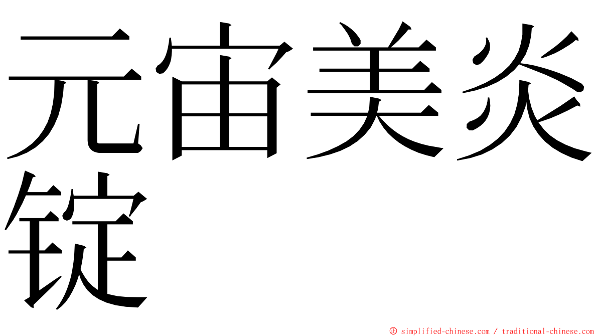 元宙美炎锭 ming font