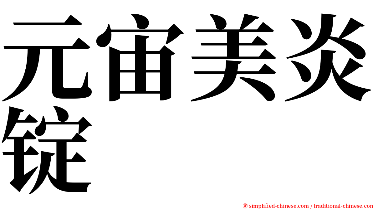 元宙美炎锭 serif font