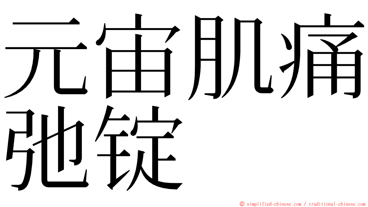 元宙肌痛弛锭 ming font