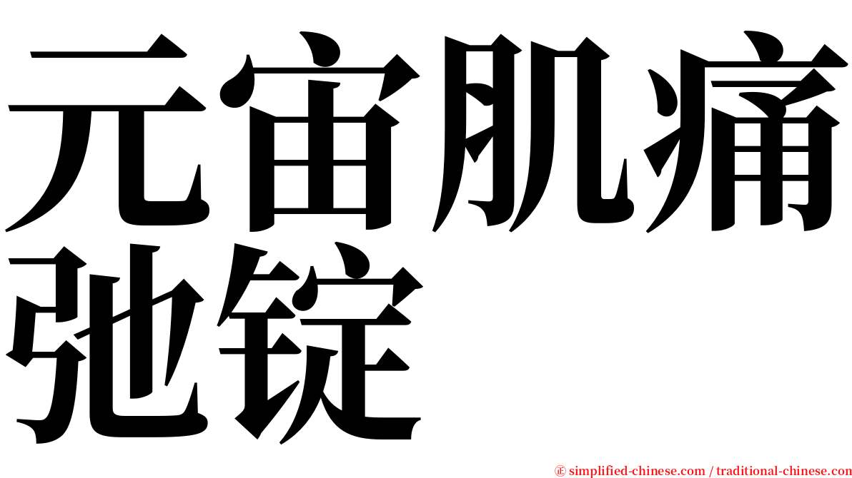 元宙肌痛弛锭 serif font