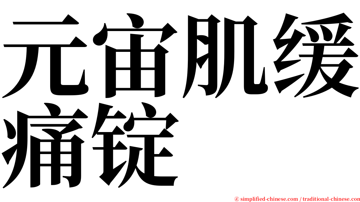 元宙肌缓痛锭 serif font