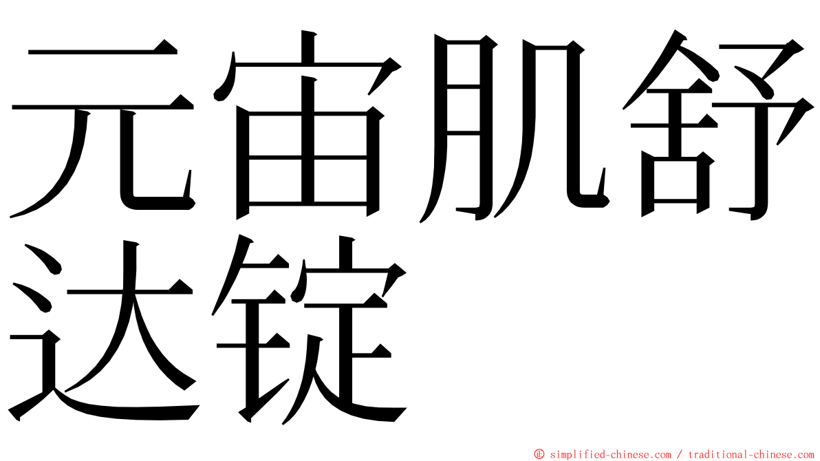 元宙肌舒达锭 ming font