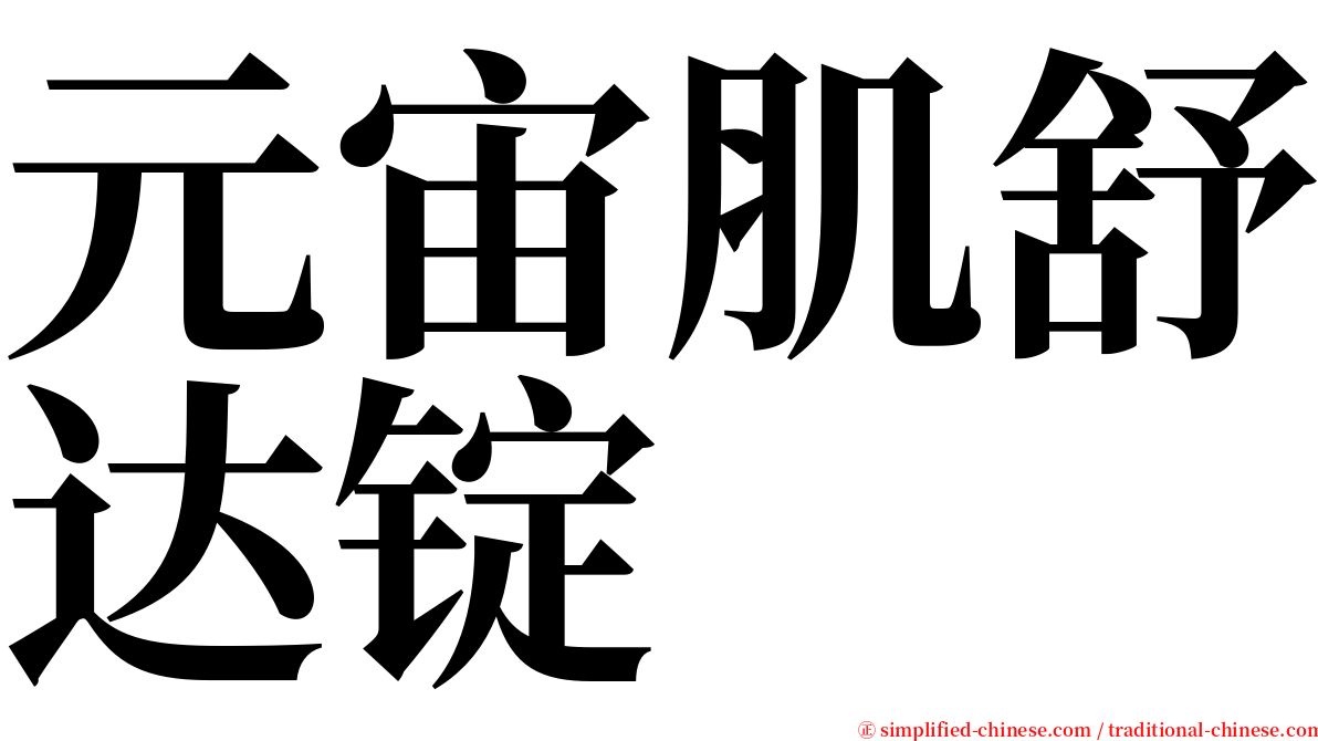 元宙肌舒达锭 serif font