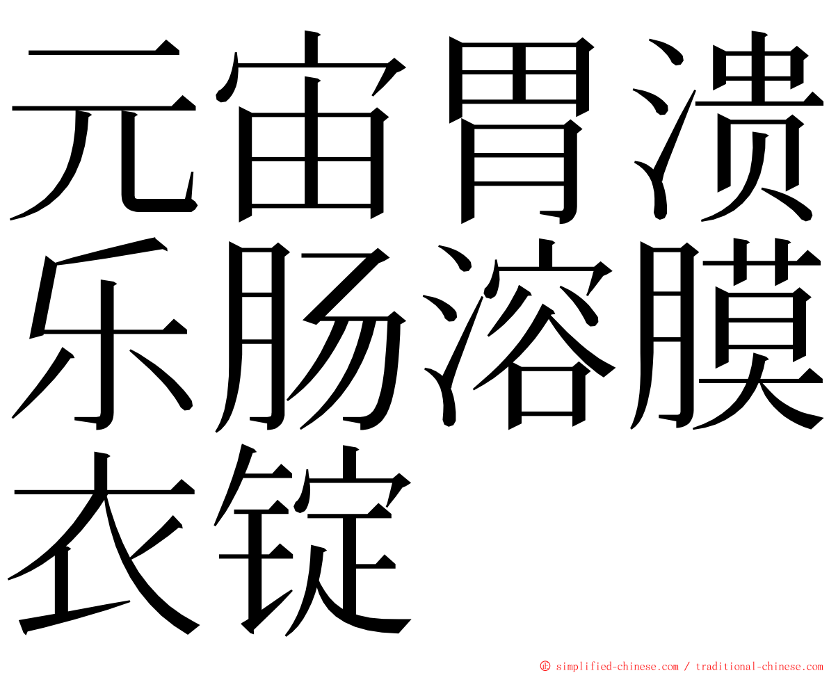 元宙胃溃乐肠溶膜衣锭 ming font