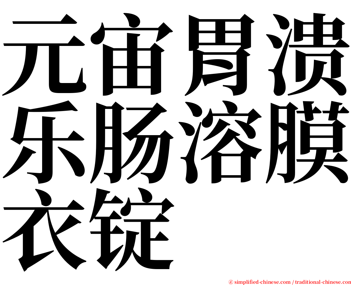 元宙胃溃乐肠溶膜衣锭 serif font