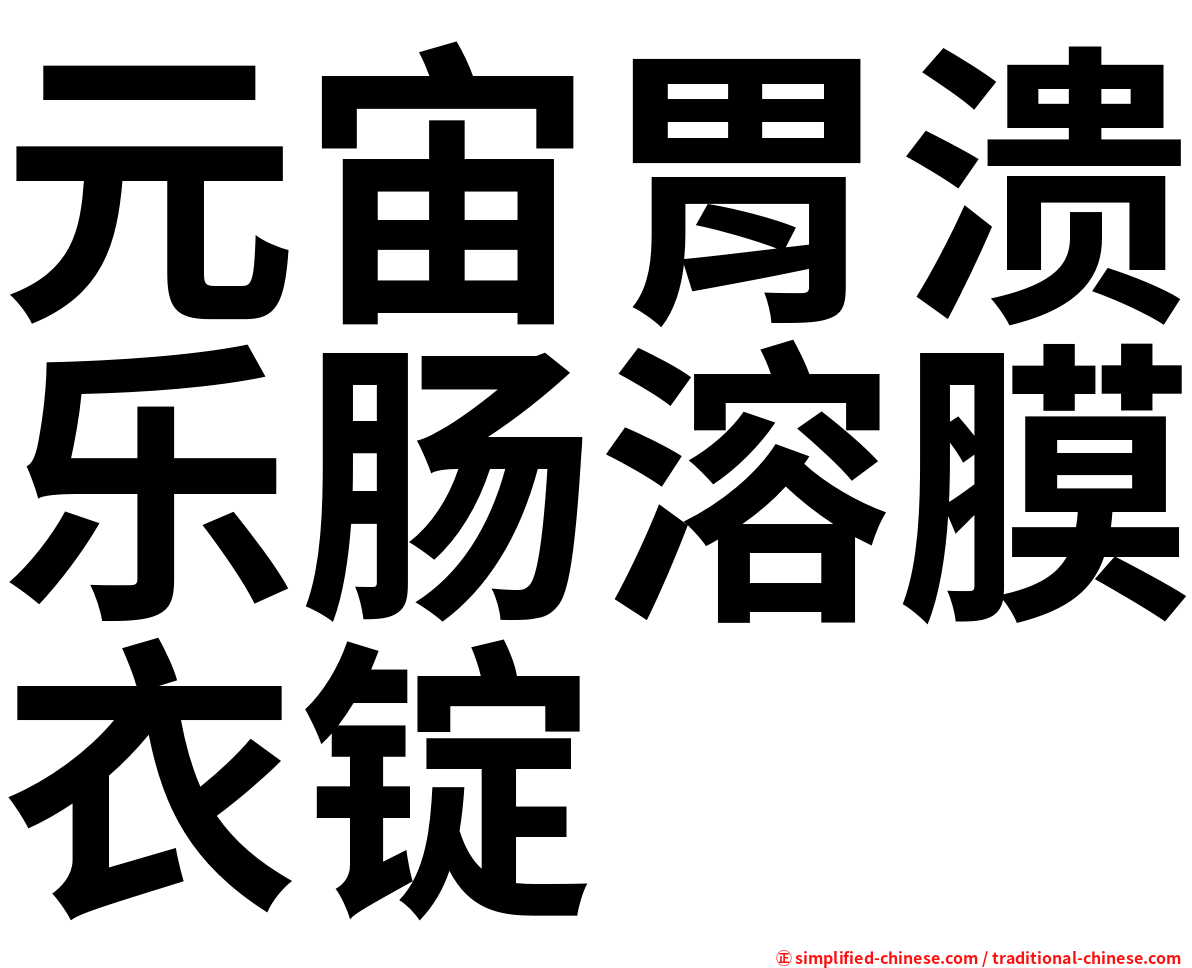 元宙胃溃乐肠溶膜衣锭