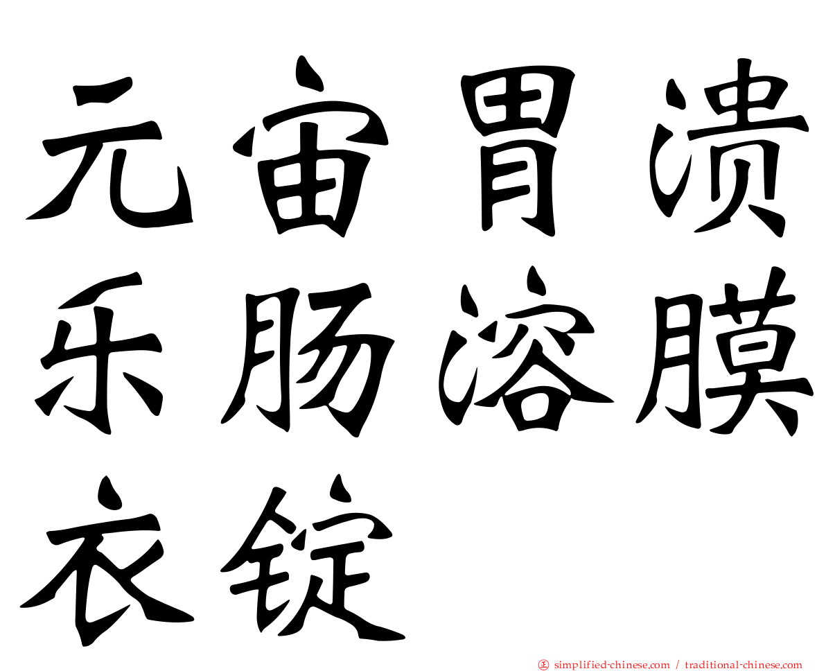 元宙胃溃乐肠溶膜衣锭