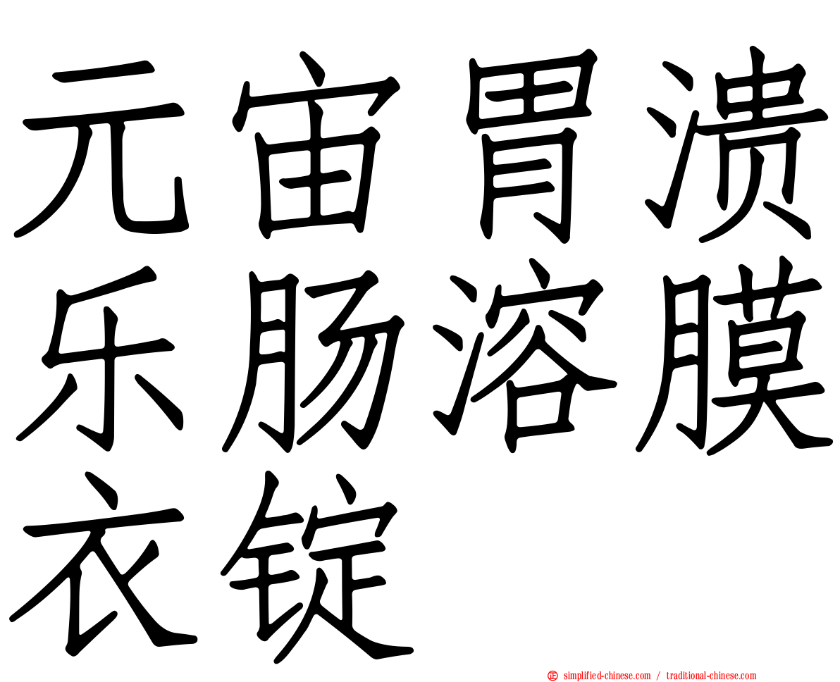 元宙胃溃乐肠溶膜衣锭