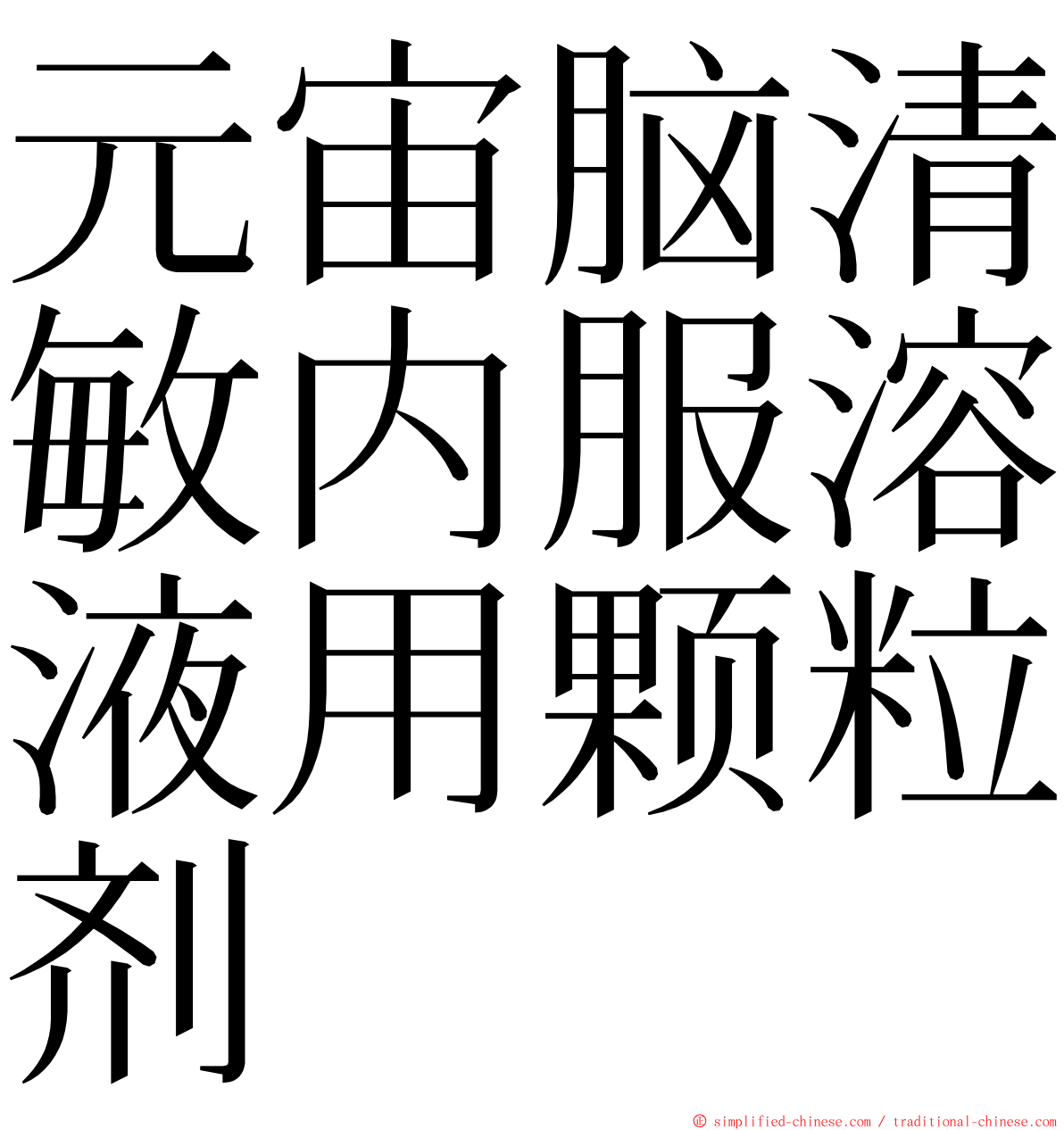 元宙脑清敏内服溶液用颗粒剂 ming font