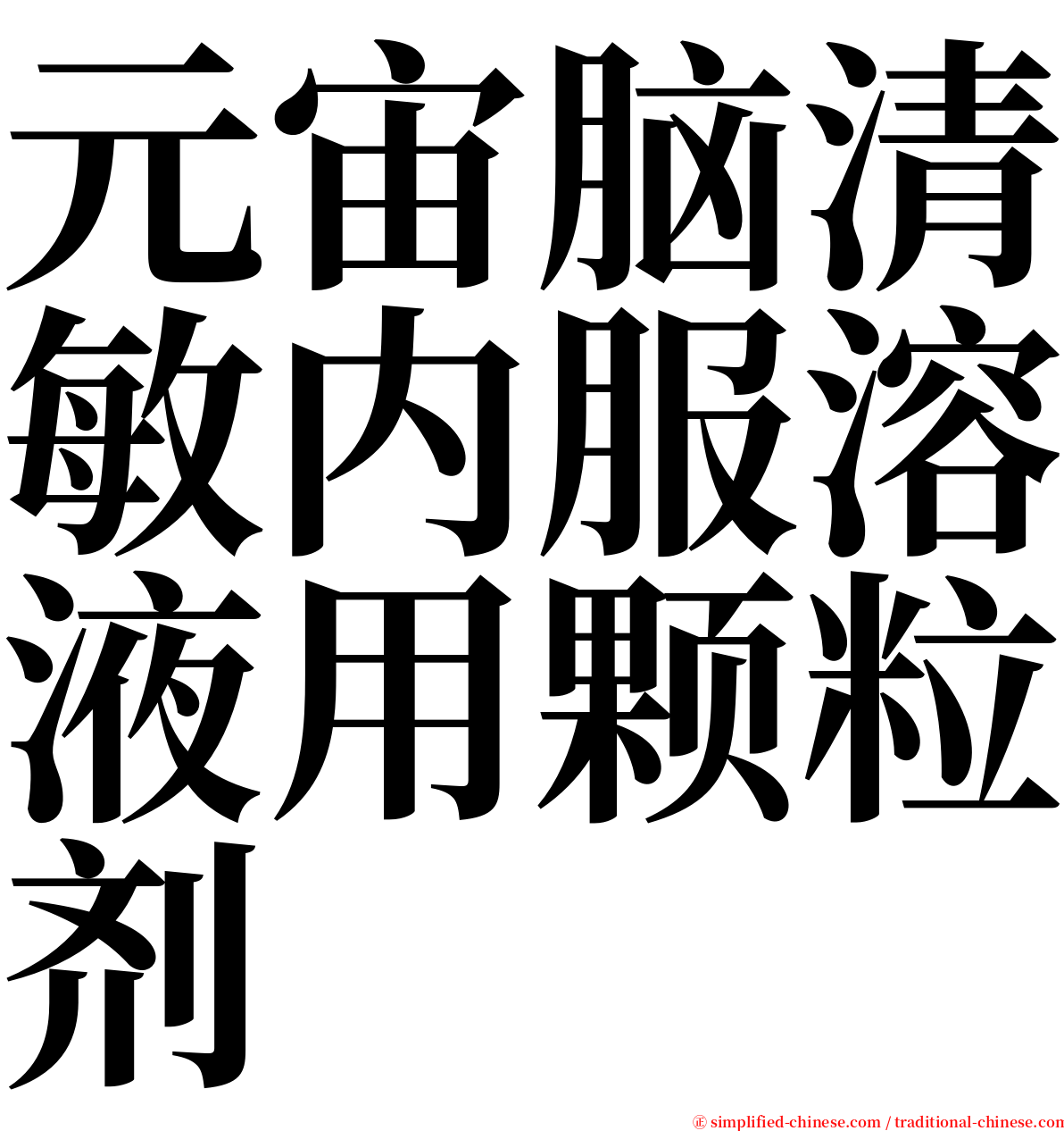 元宙脑清敏内服溶液用颗粒剂 serif font