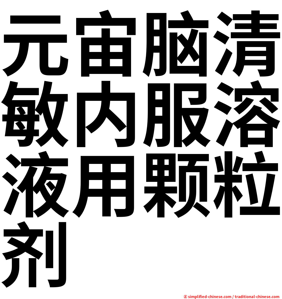 元宙脑清敏内服溶液用颗粒剂