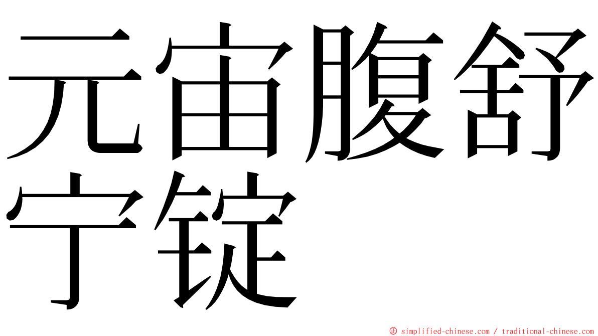 元宙腹舒宁锭 ming font