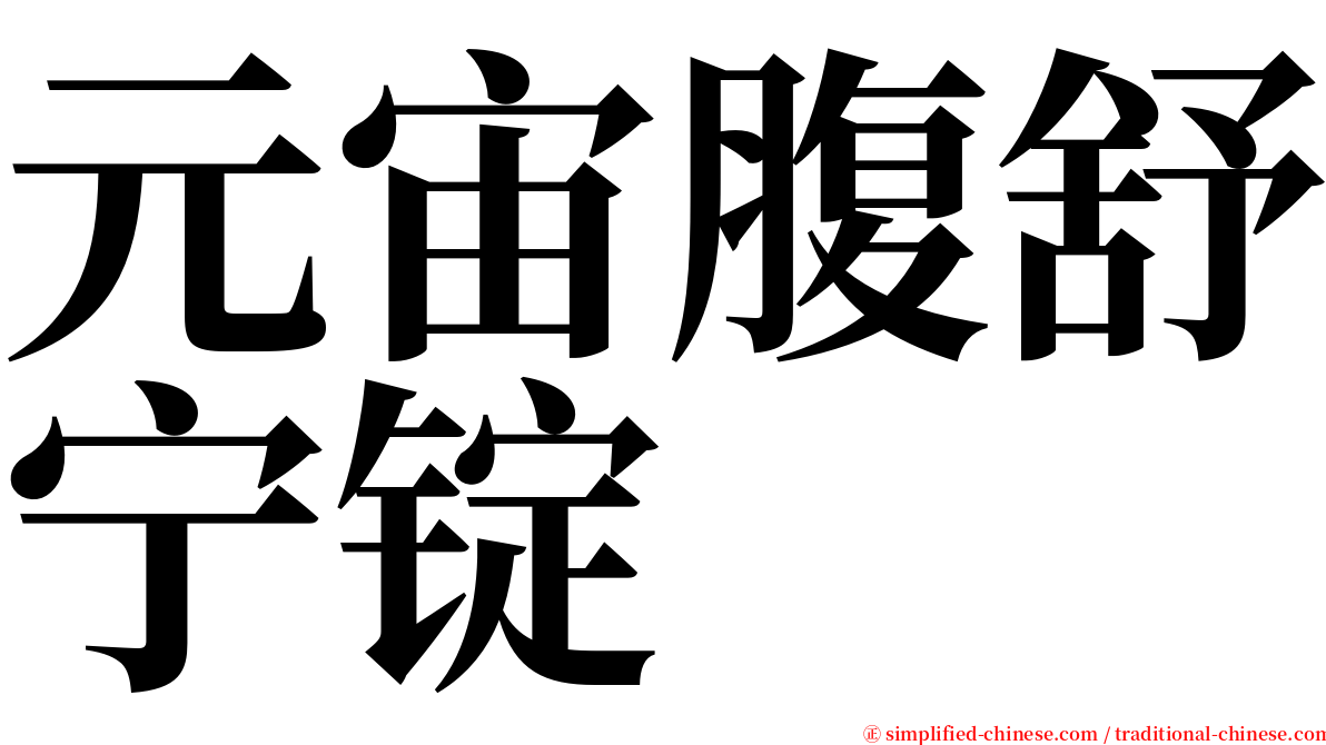 元宙腹舒宁锭 serif font