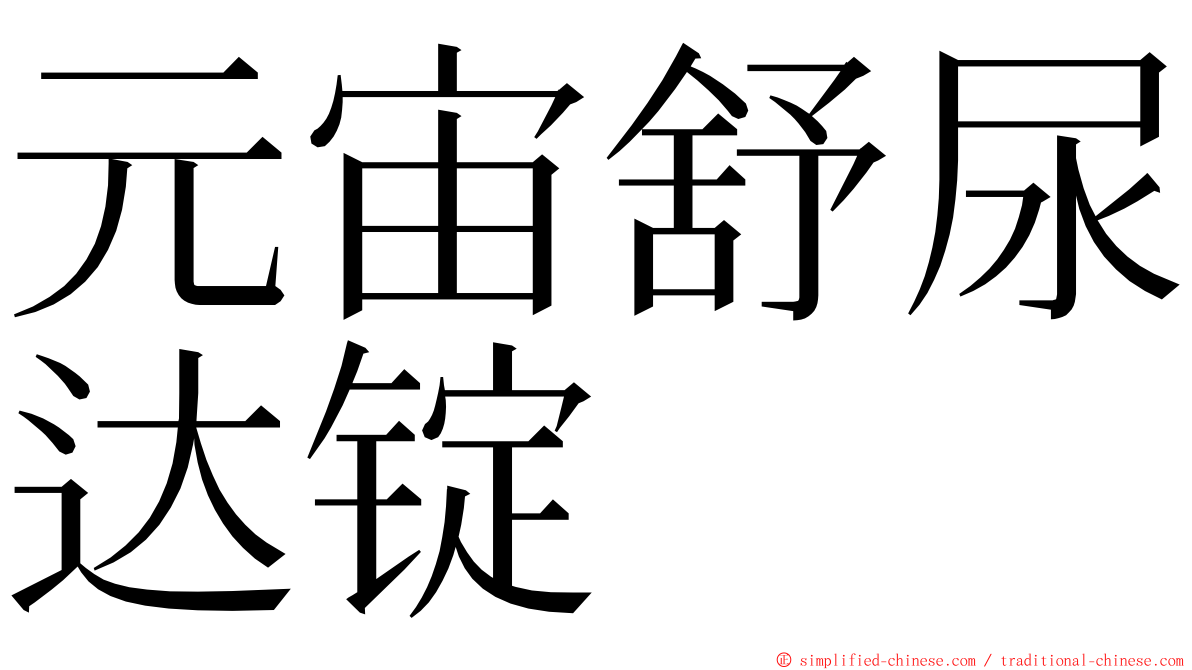 元宙舒尿达锭 ming font