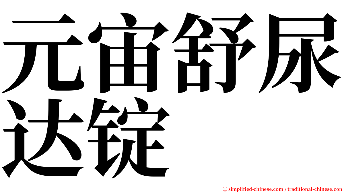 元宙舒尿达锭 serif font