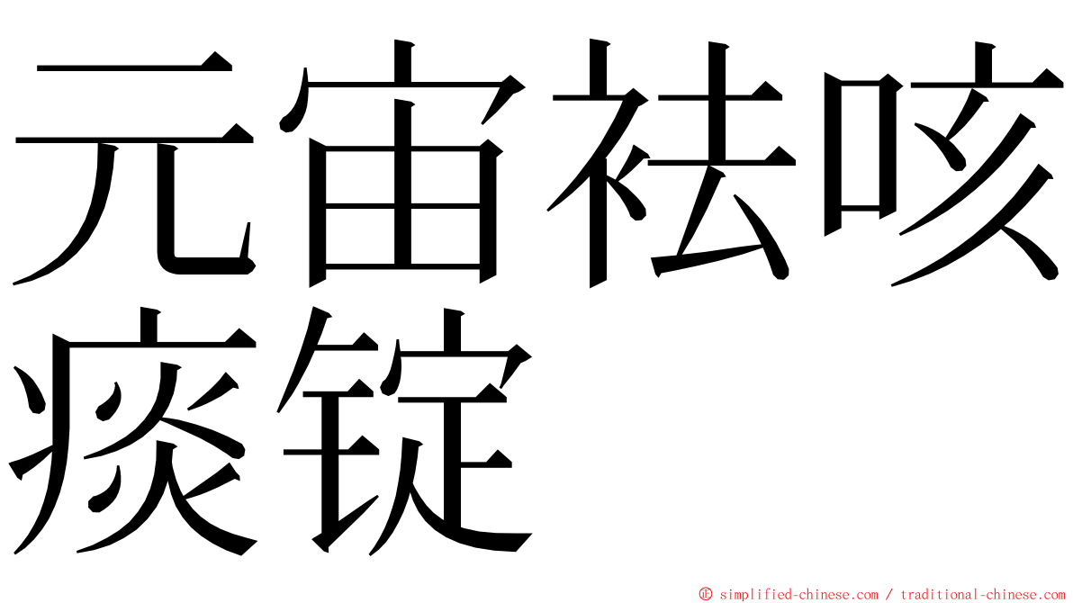 元宙袪咳痰锭 ming font