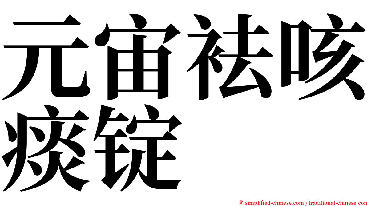 元宙袪咳痰锭 serif font