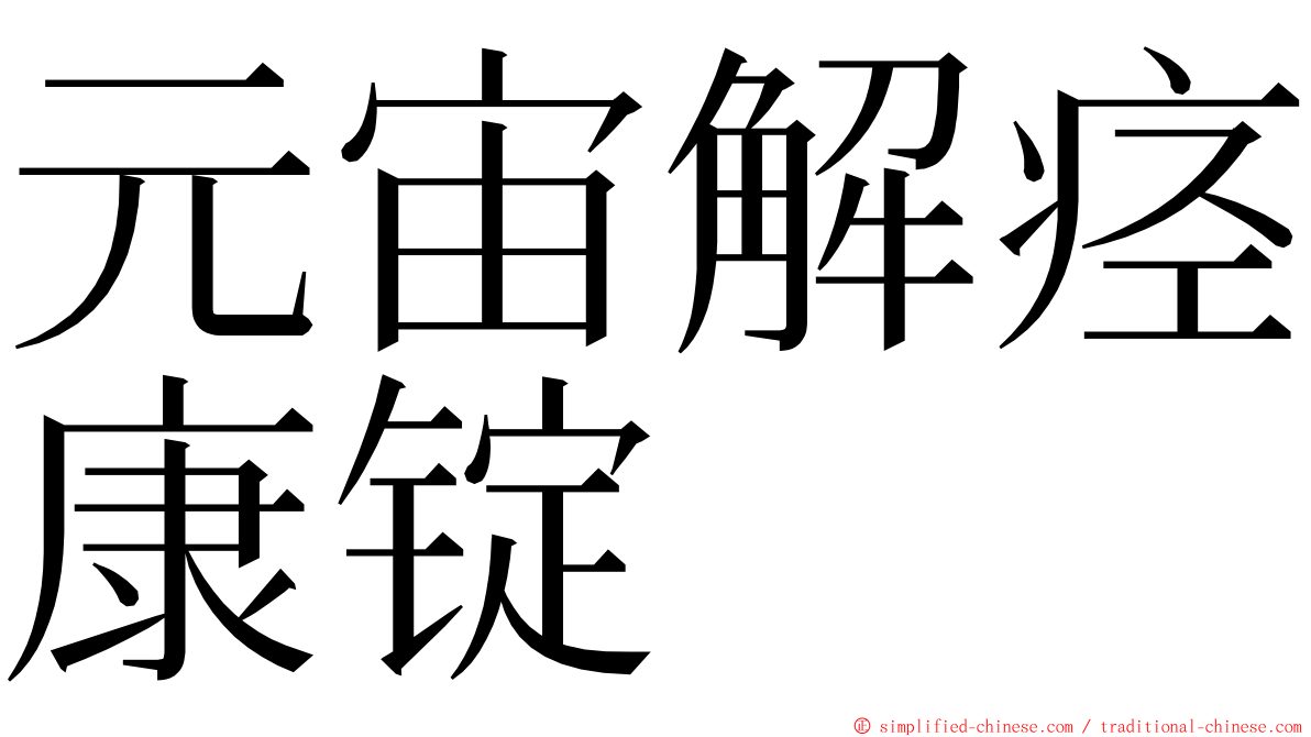 元宙解痉康锭 ming font