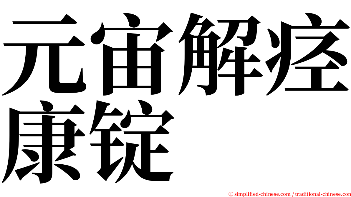 元宙解痉康锭 serif font