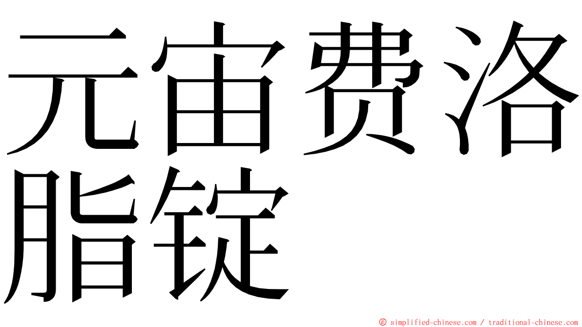 元宙费洛脂锭 ming font