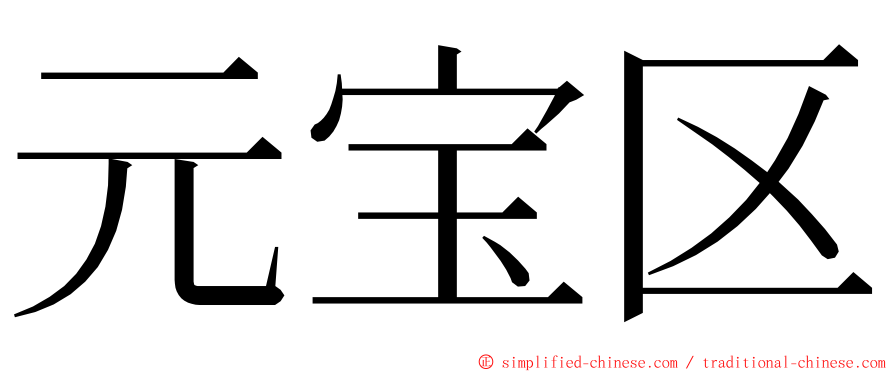 元宝区 ming font