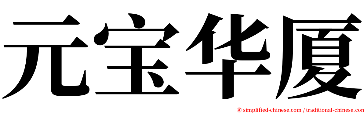 元宝华厦 serif font