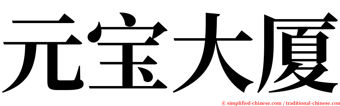 元宝大厦 serif font