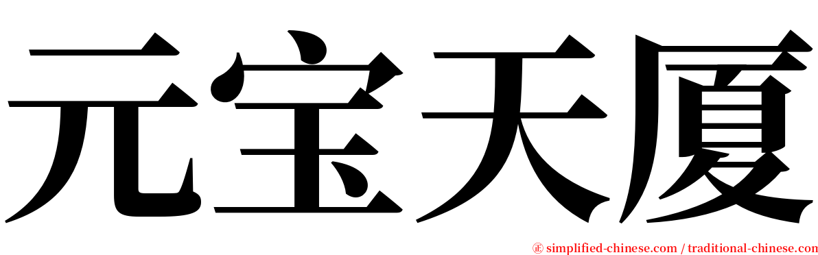 元宝天厦 serif font