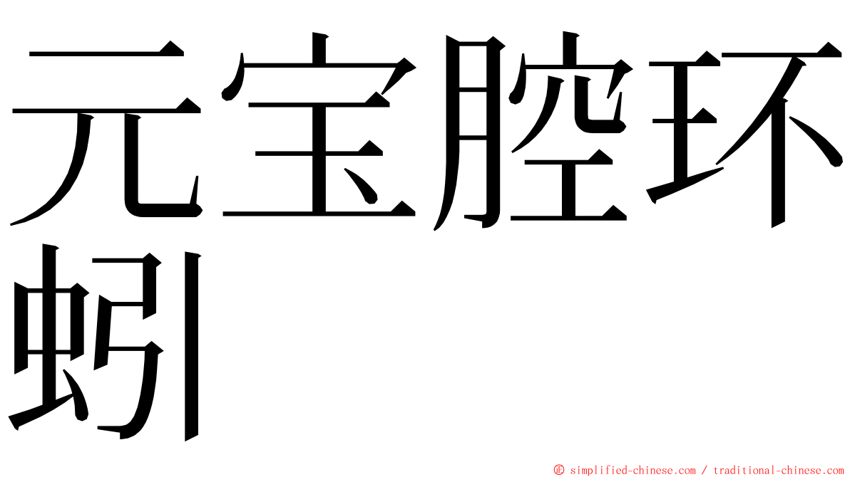 元宝腔环蚓 ming font